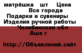 матрёшка 7 шт. › Цена ­ 350 - Все города Подарки и сувениры » Изделия ручной работы   . Челябинская обл.,Аша г.